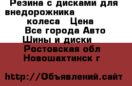 Резина с дисками для внедорожника 245 70 15  NOKIAN 4 колеса › Цена ­ 25 000 - Все города Авто » Шины и диски   . Ростовская обл.,Новошахтинск г.